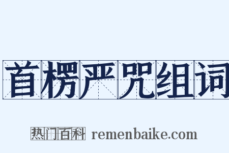 首楞严咒组词是什么意思的图片